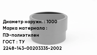 Втулка полиэтиленовая 1000 ПЭ-полиэтилен ГОСТ: ТУ 2248-143-00203335-2002